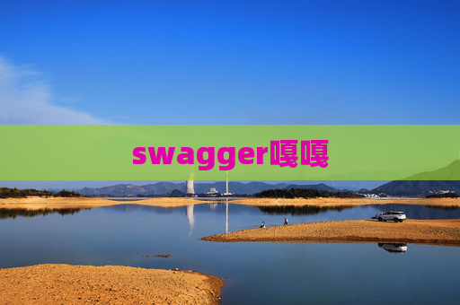 swagger嘎嘎